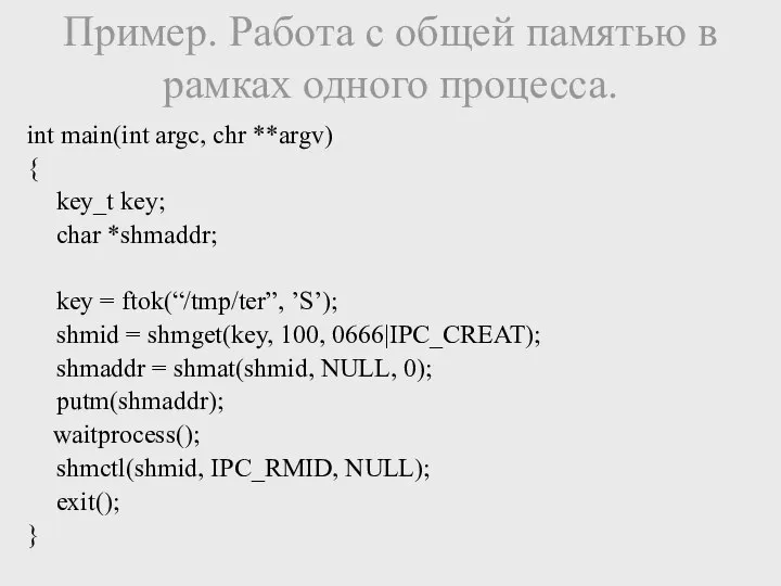 int main(int argc, chr **argv) { key_t key; char *shmaddr; key