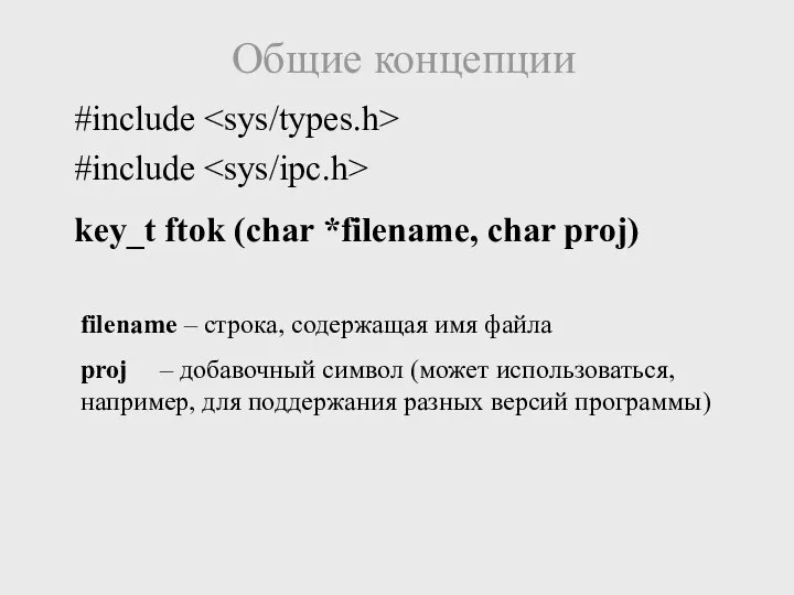 Общие концепции #include #include key_t ftok (char *filename, char proj) filename