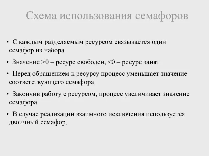 Схема использования семафоров С каждым разделяемым ресурсом связывается один семафор из