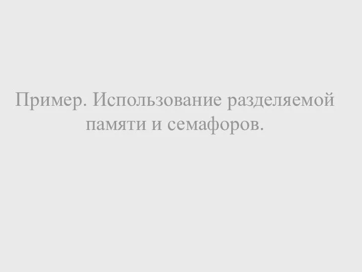 Пример. Использование разделяемой памяти и семафоров.