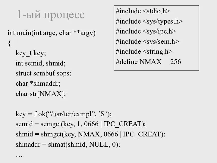 1-ый процесс int main(int argc, char **argv) { key_t key; int