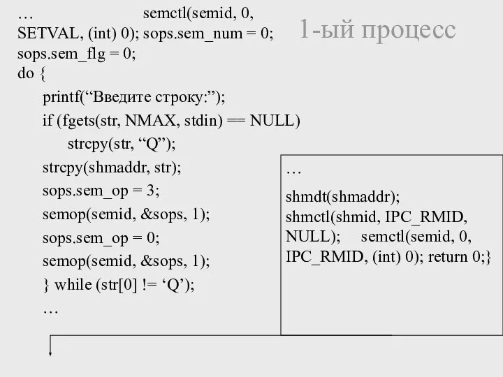 … semctl(semid, 0, SETVAL, (int) 0); sops.sem_num = 0; sops.sem_flg =