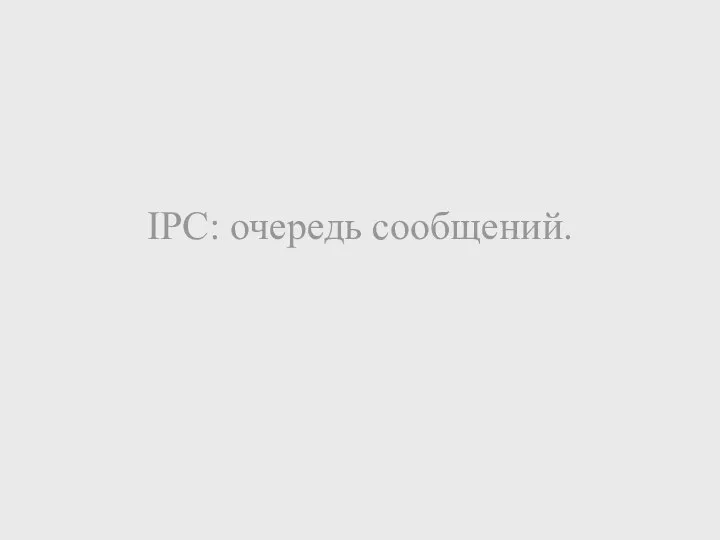 IPC: очередь сообщений.