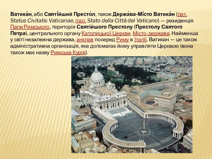 Ватика́н, або Святі́йший Престо́л, також Держа́ва-Мі́сто Ватика́н (лат. Status Civitatis Vaticanae,