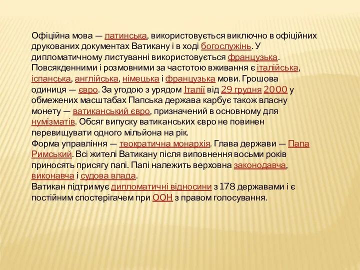 Офіційна мова — латинська, використовується виключно в офіційних друкованих документах Ватикану