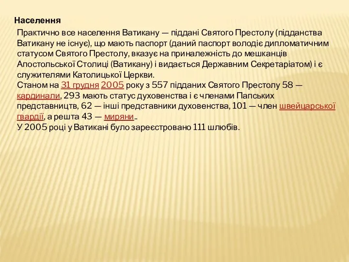 Населення Практично все населення Ватикану — піддані Святого Престолу (підданства Ватикану