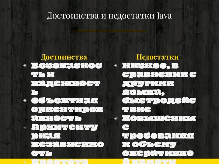 Достоинства Безопасность и надежность Объектная ориентированность Архитектурная независимость Простота Достоинства и