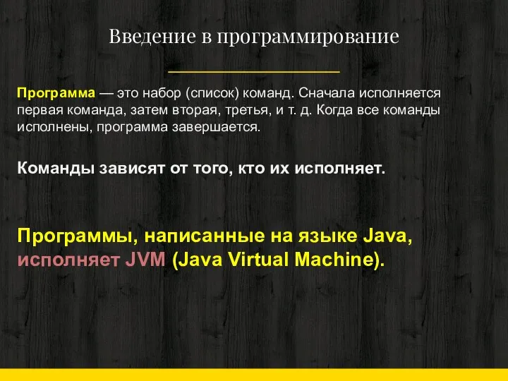 Введение в программирование Программа — это набор (список) команд. Сначала исполняется