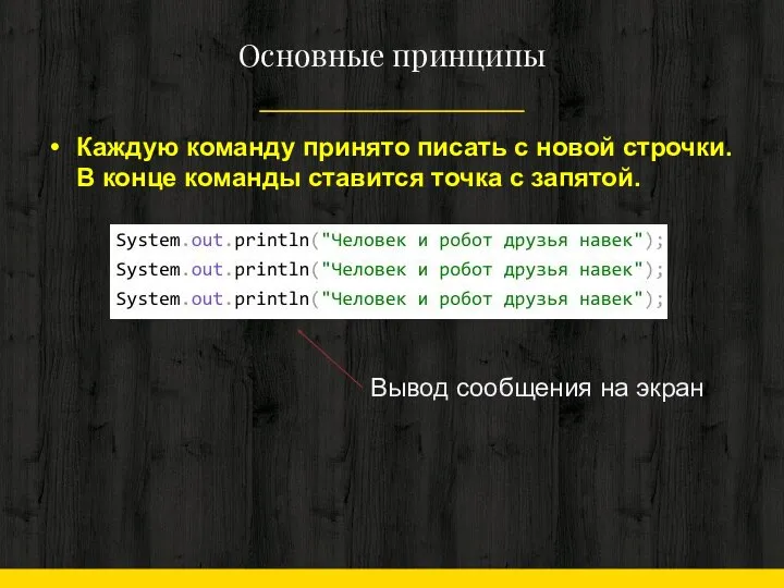 Основные принципы Каждую команду принято писать с новой строчки. В конце