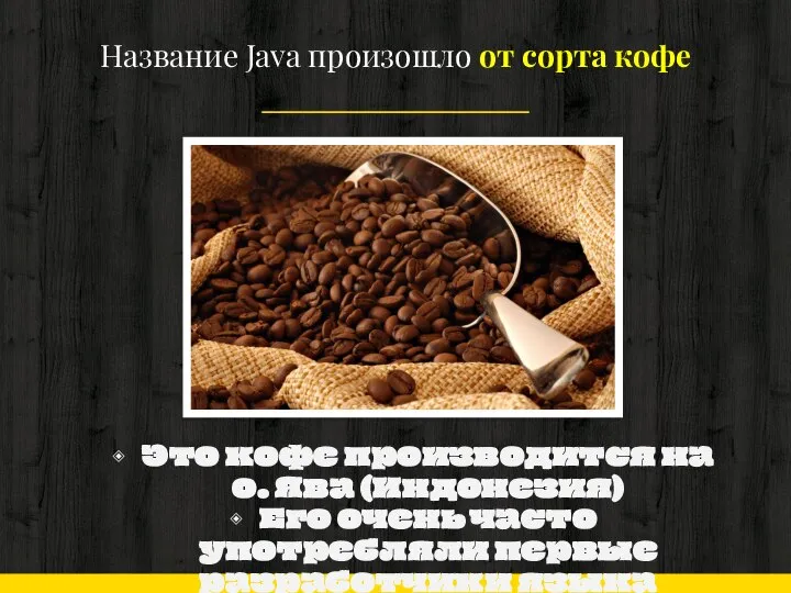 Название Java произошло от сорта кофе Это кофе производится на о.