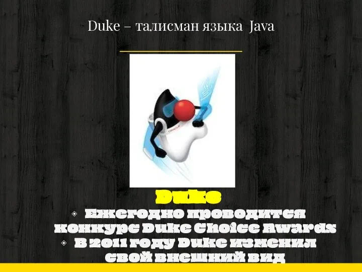 Duke – талисман языка Java Duke Ежегодно проводится конкурс Duke Choice