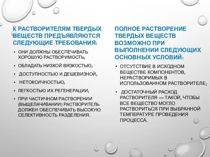 К РАСТВОРИТЕЛЯМ ТВЕРДЫХ ВЕЩЕСТВ ПРЕДЪЯВЛЯЮТСЯ СЛЕДУЮЩИЕ ТРЕБОВАНИЯ: ОНИ ДОЛЖНЫ ОБЕСПЕЧИВАТЬ ХОРОШУЮ