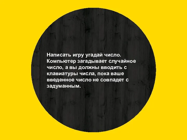 Написать игру угадай число. Компьютер загадывает случайное число, а вы должны