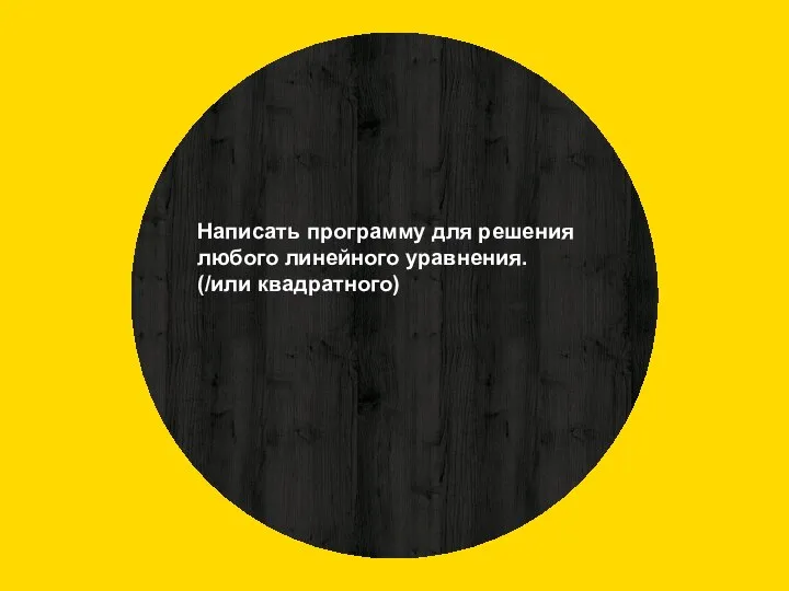 Написать программу для решения любого линейного уравнения. (/или квадратного)