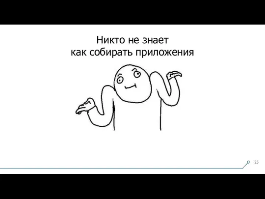 Никто не знает как собирать приложения