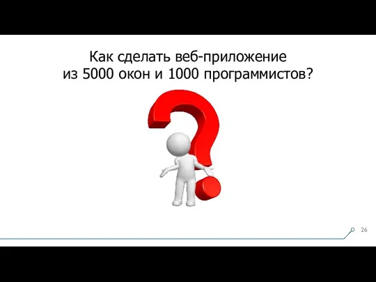 Как сделать веб-приложение из 5000 окон и 1000 программистов?