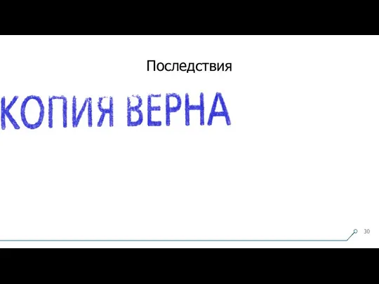 Последствия