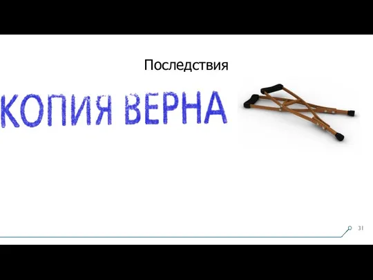 Последствия