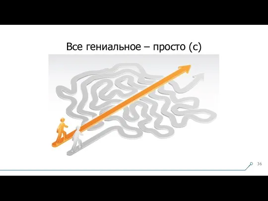 Все гениальное – просто (с)