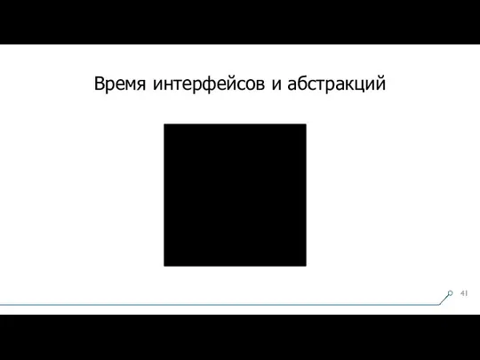 Время интерфейсов и абстракций