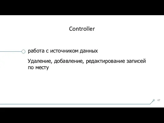 Controller работа с источником данных Удаление, добавление, редактирование записей по месту