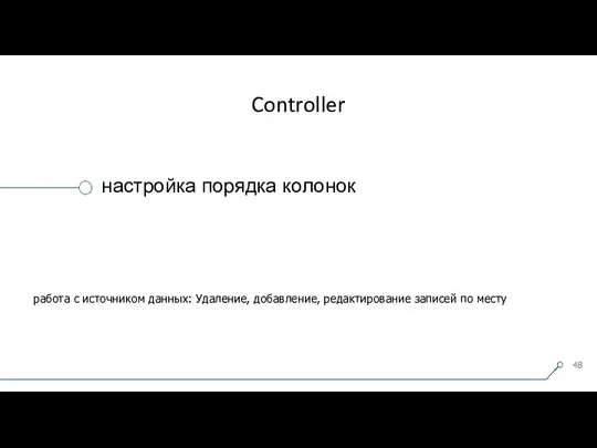 Controller настройка порядка колонок работа с источником данных: Удаление, добавление, редактирование записей по месту