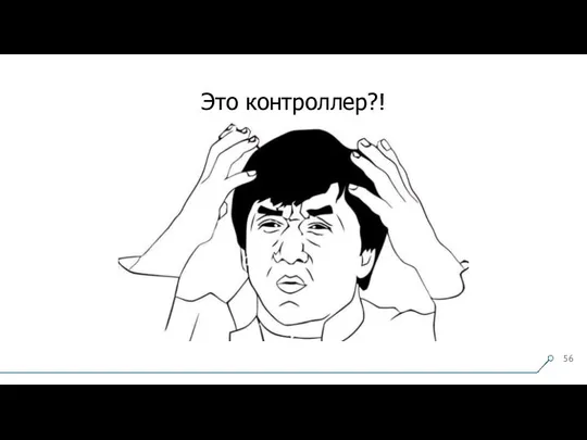 Это контроллер?!