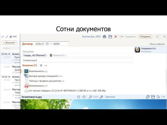 Сотни документов