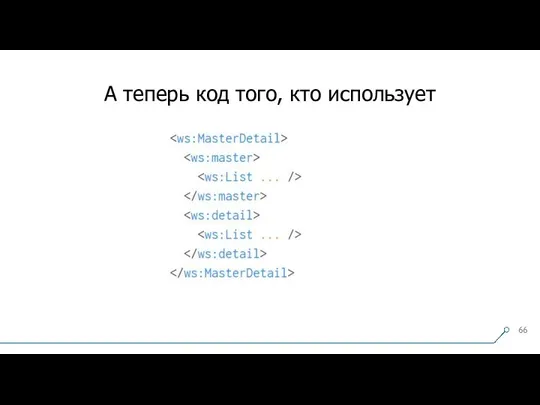 А теперь код того, кто использует