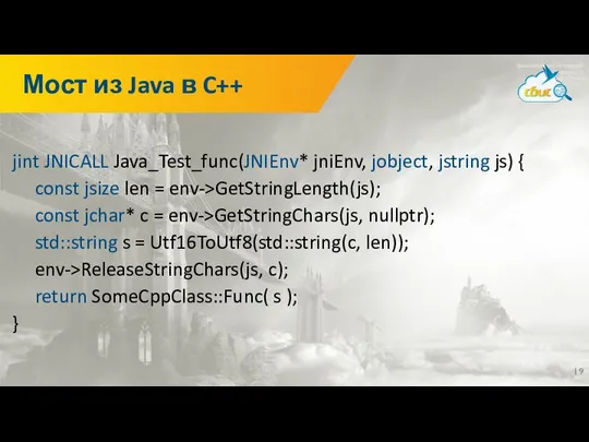 Мост из Java в C++ jint JNICALL Java_Test_func(JNIEnv* jniEnv, jobject, jstring