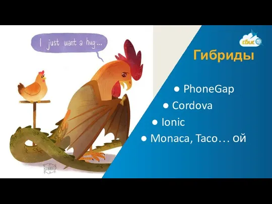 ● PhoneGap ● Cordova ● Ionic ● Monaca, Taco… ой Гибриды