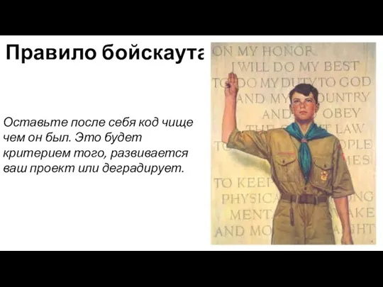 Правило бойскаута Оставьте после себя код чище чем он был. Это