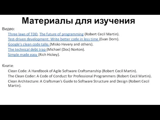 Материалы для изучения Видео: Three laws of TDD, The future of