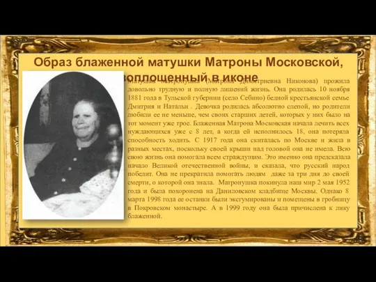 Матушка Матронушка (Матрона Димитриевна Никонова) прожила довольно трудную и полную лишений