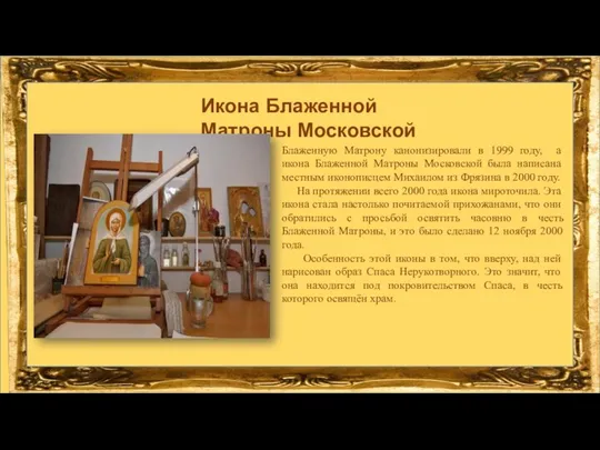 Блаженную Матрону канонизировали в 1999 году, а икона Блаженной Матроны Московской