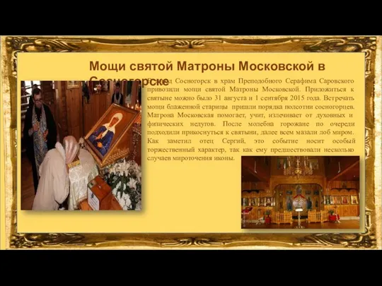 Мощи святой Матроны Московской в Сосногорске В город Сосногорск в храм