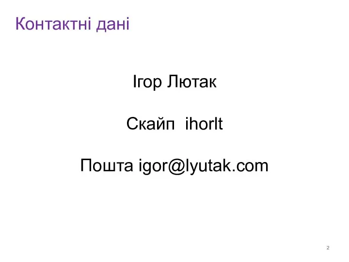 Ігор Лютак Скайп ihorlt Пошта igor@lyutak.com Контактні дані