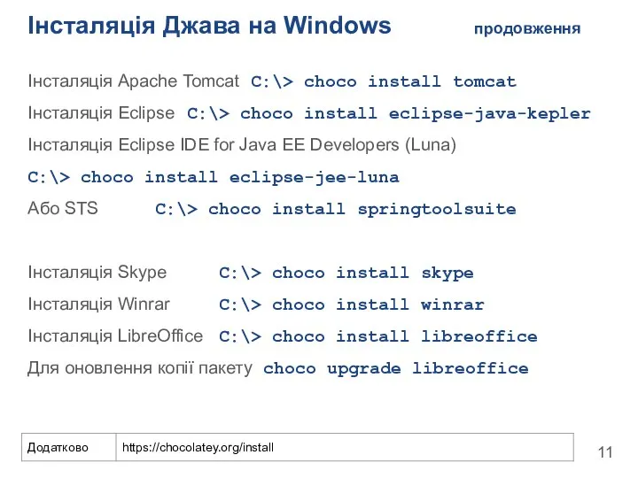 Інсталяція Джава на Windows продовження Інсталяція Apache Tomcat C:\> choco install