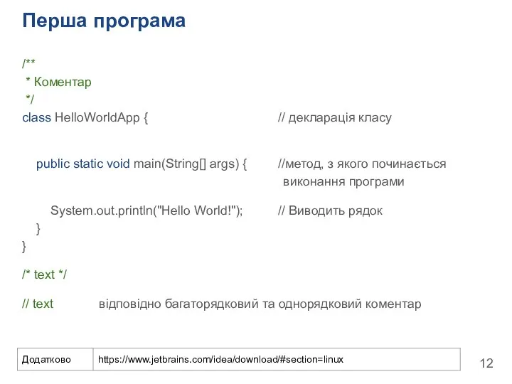 Перша програма /** * Коментар */ class HelloWorldApp { // декларація