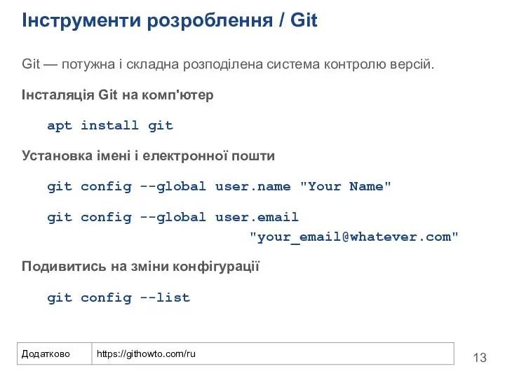 Інструменти розроблення / Git Git — потужна і складна розподілена система