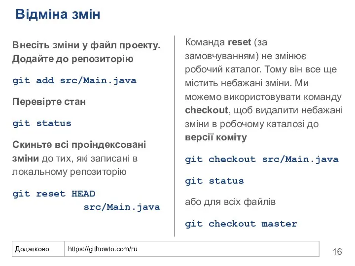 Відміна змін Внесіть зміни у файл проекту. Додайте до репозиторію git