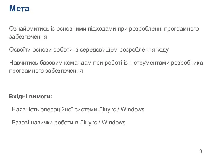 Мета Ознайомитись із основними підходами при розробленні програмного забезпечення Освоїти основи
