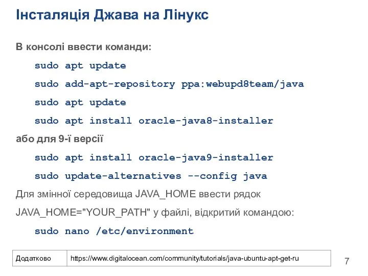 Інсталяція Джава на Лінукс В консолі ввести команди: sudo apt update