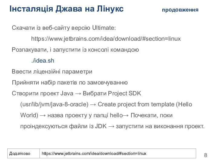 Інсталяція Джава на Лінукс продовження Скачати із веб-сайту версію Ultimate: https://www.jetbrains.com/idea/download/#section=linux