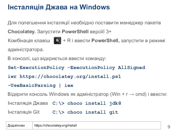 Інсталяція Джава на Windows Для полегшення інсталяції необхідно поставити менеджер пакетів