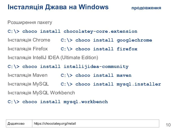 Інсталяція Джава на Windows продовження Розширення пакету C:\> choco install chocolatey-core.extension