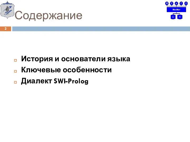 Содержание История и основатели языка Ключевые особенности Диалект SWI-Prolog