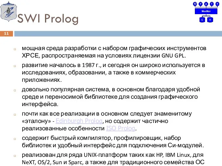 SWI Prolog мощная среда разработки с набором графических инструментов ХРСЕ, распространяемая