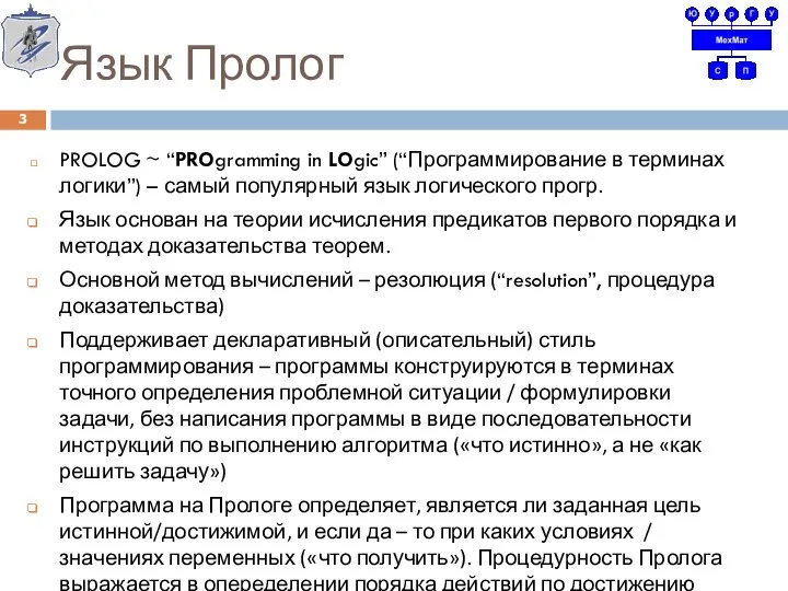 Язык Пролог PROLOG ~ “PROgramming in LOgic” (“Программирование в терминах логики”)