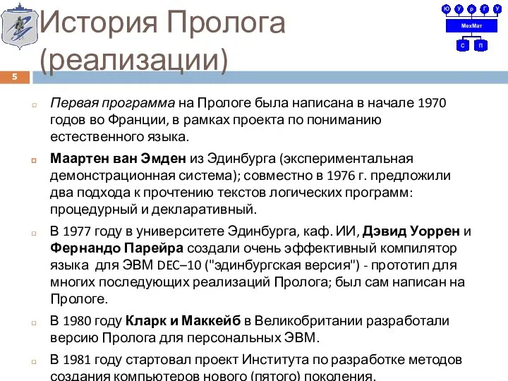 История Пролога (реализации) Первая программа на Прологе была написана в начале